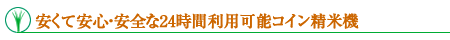 安くて安心・安全な24時間利用可能コイン精米機