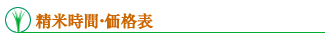 精米時間・価格表