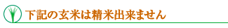 下記の玄米は精米出来ません